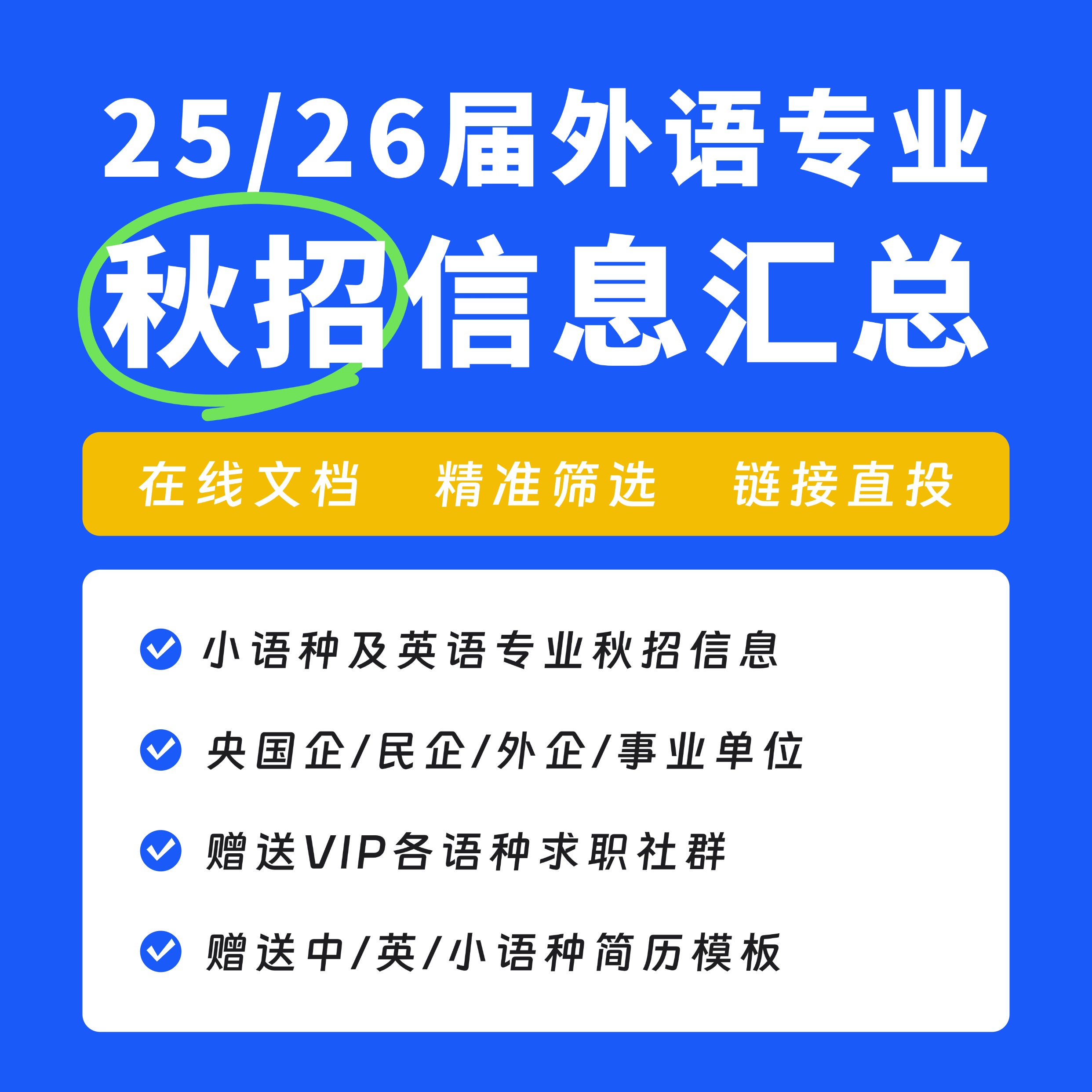 2025年小语种&英语「秋招」信息汇总